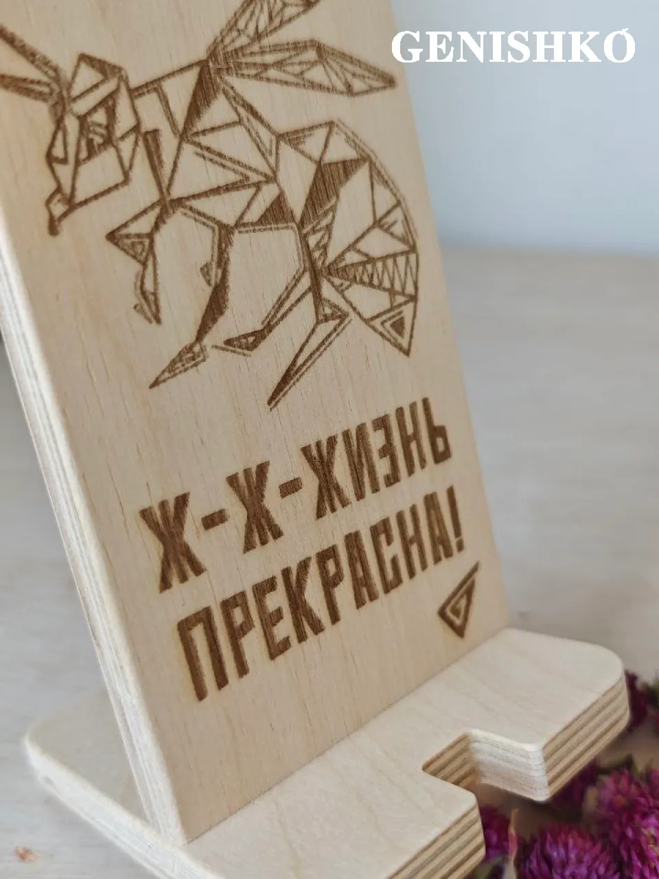 Подставка для телефона  Ж-ж-жизнь прекрасна!, пчела