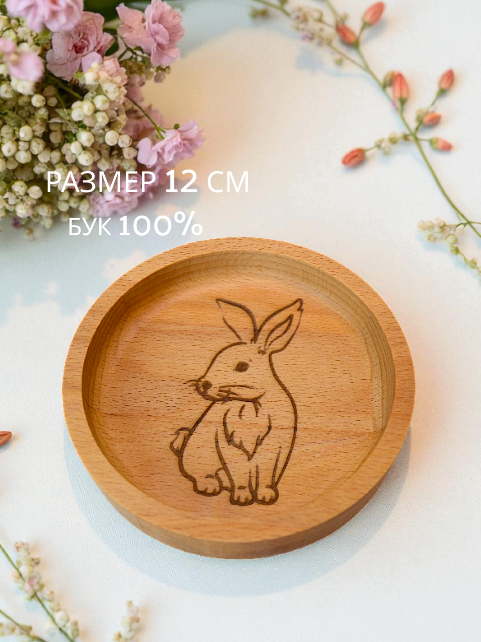 Тарелочка деревянная с авторским рисунком "Кролик",