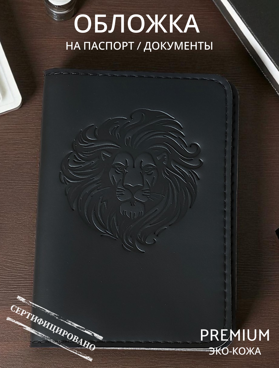  Обложка на паспорт черная "Лев"