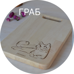 Доска разделочная из граба